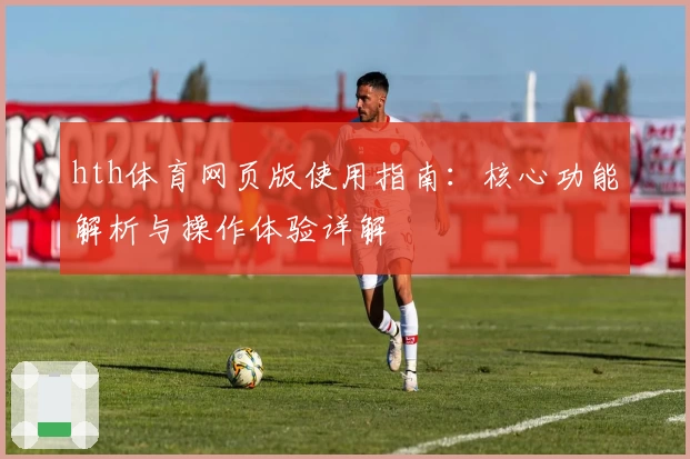 hth体育网页版使用指南：核心功能解析与操作体验详解