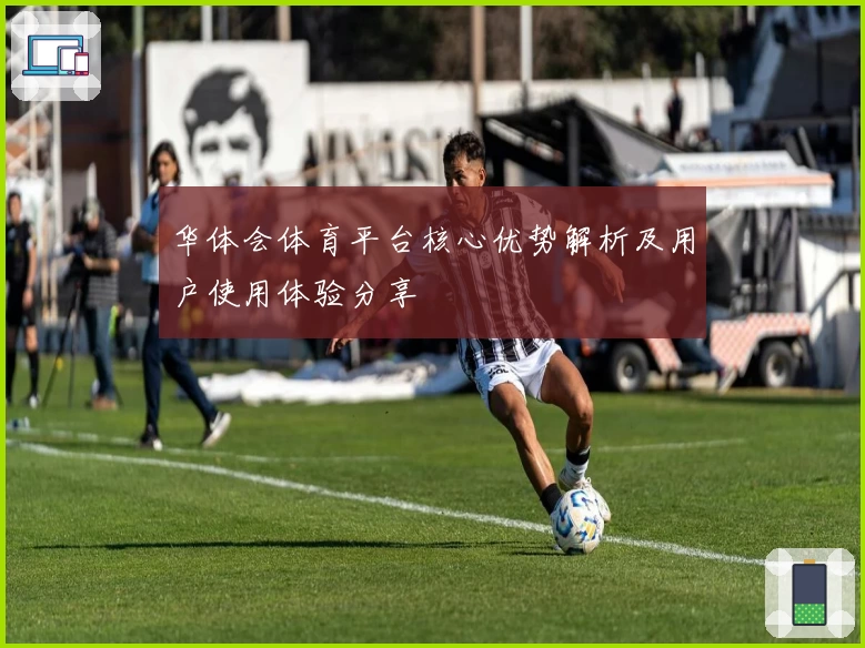 华体会体育平台核心优势解析及用户使用体验分享