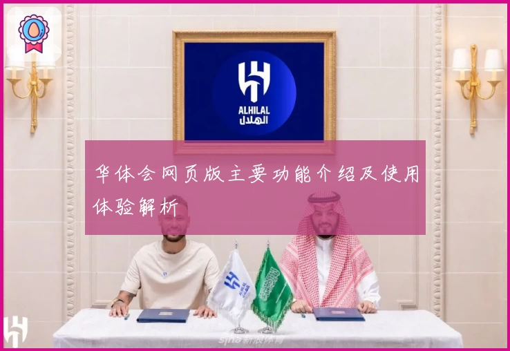 华体会网页版主要功能介绍及使用体验解析