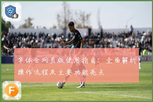 华体会网页版使用指南：全面解析操作流程及主要功能亮点