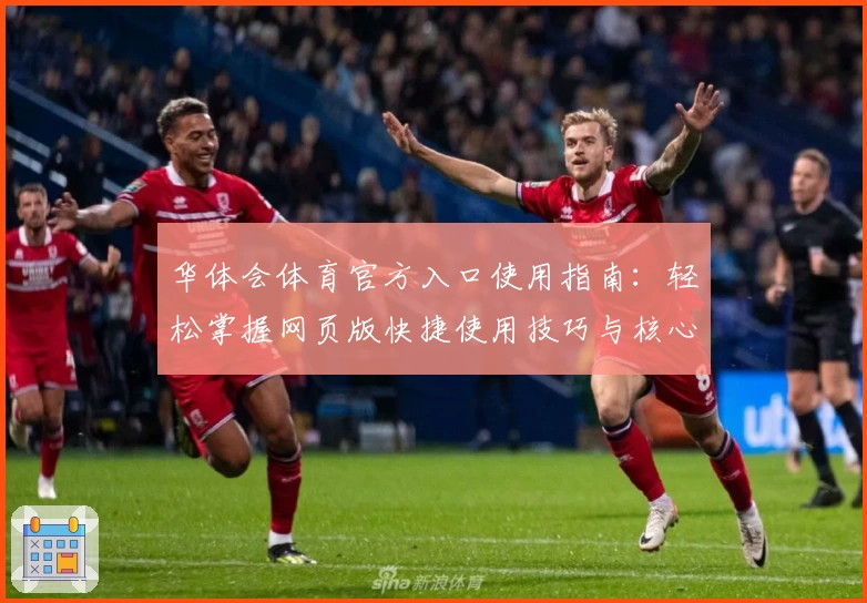 华体会体育官方入口使用指南：轻松掌握网页版快捷使用技巧与核心功能