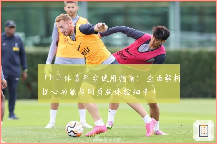 「hth体育平台使用指南：全面解析核心功能与网页版体验细节」