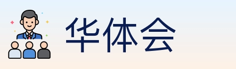 华体会